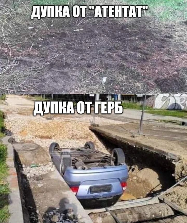 Дупката от "атентата". Дупката от ГЕРБ.