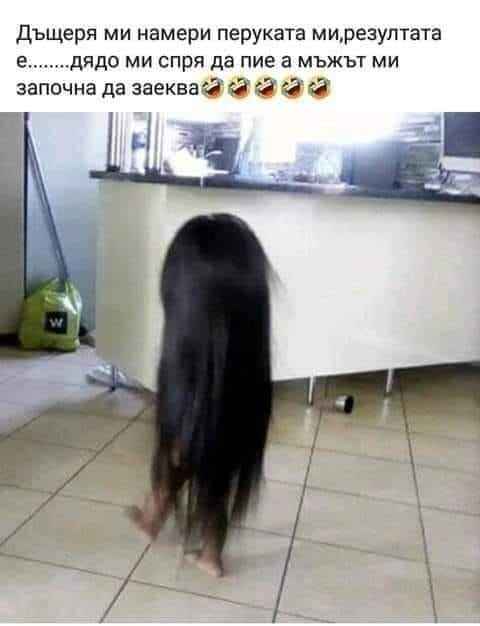 Дъщеря ми намери перуката ми, резултата ....дядо ми спря да пие а мъжът ми започна да заеква