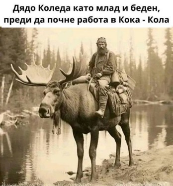 Дядо Коледа като млад и беден, преди да почне работа в Кока - Кола