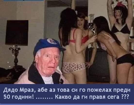 Дядо Мраз, абе аз това си го пожелах преди 50 години! Какво да ги правя сега?!?!?!