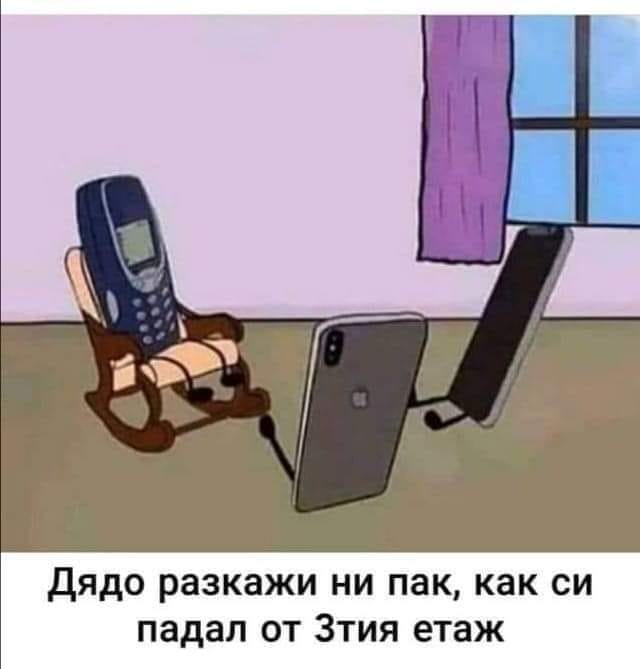 Дядо, разкажи ни пак, как си падал от 3тия етаж