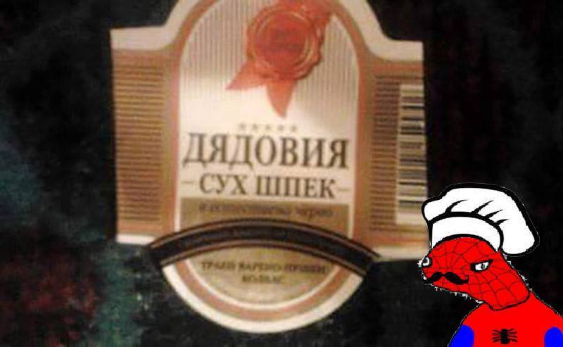 Дядовия сух шпек