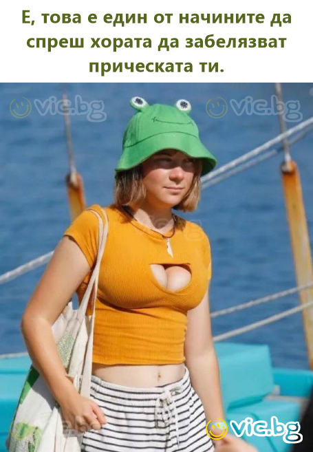 Е, това е един от начините да спреш хората да забелязват прическата ти.