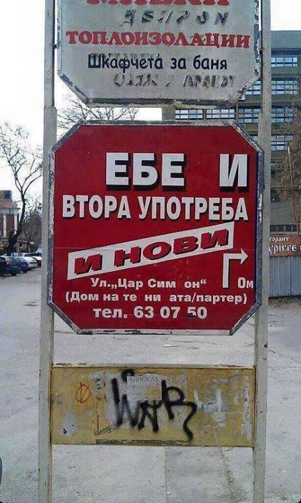 .Ебе.. и втора употреба и нови