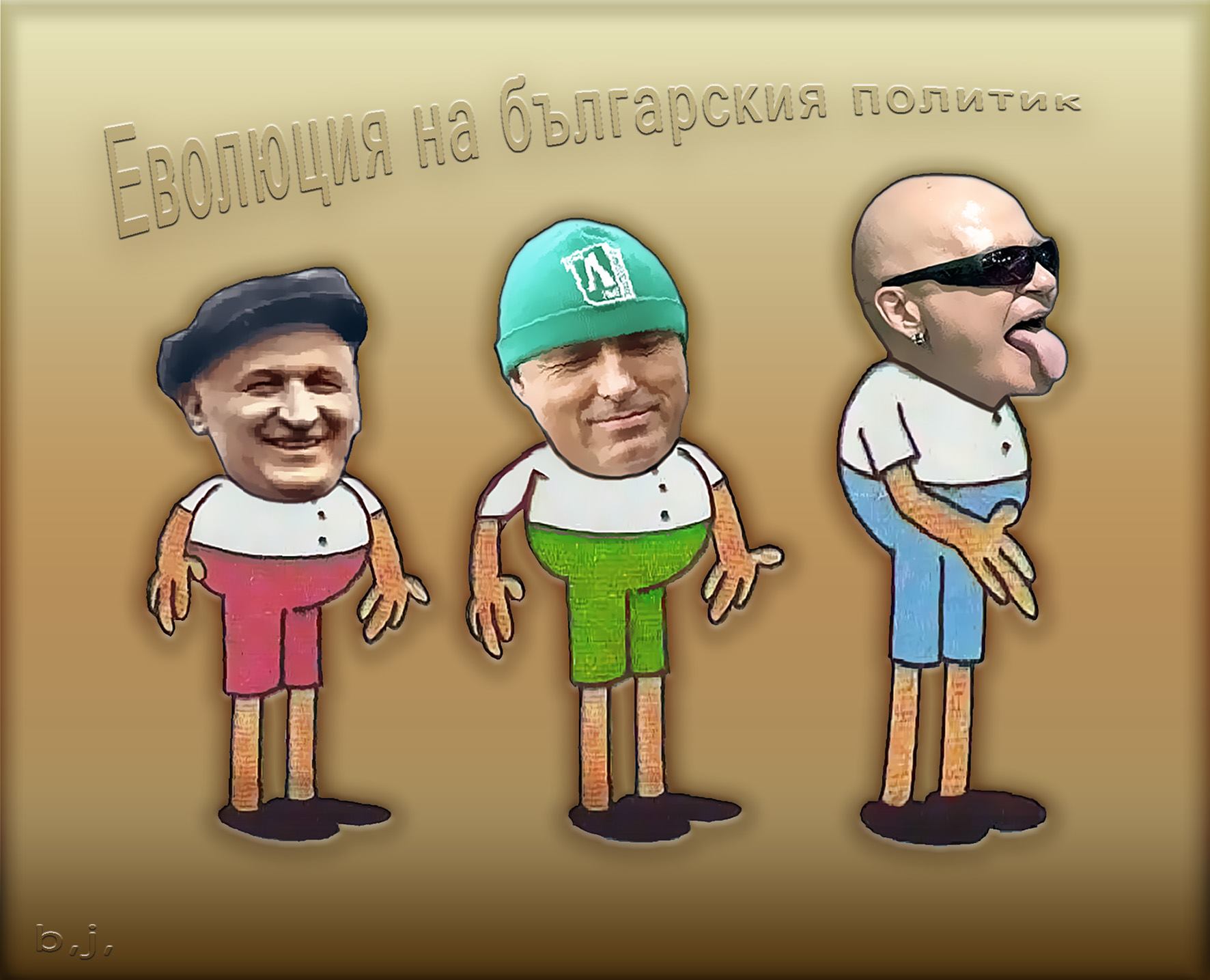 Еволюцията на българският политик