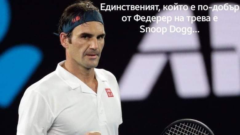 Единственият по-добър на трева от Федерер е Snoop Dogg