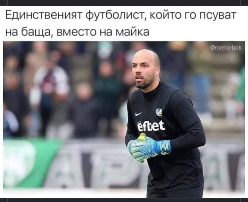 Едиственият футболист, които псуват на баща, а не на майка