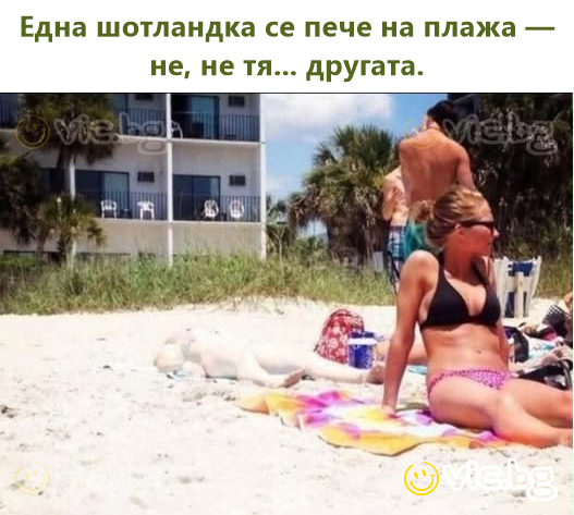 Една шотландка се пече на плажа — не, не тя... другата.