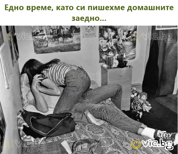Едно време, като си пишехме домашните заедно...