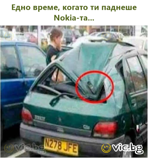 Едно време, когато ти паднеше Nokia-та...