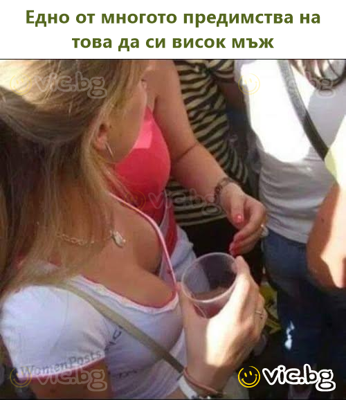 Едно от многото предимства на това да си висок мъж