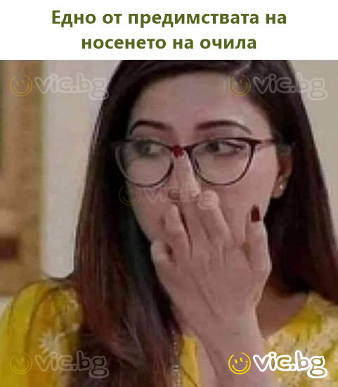 Едно от предимствата на носенето на очила