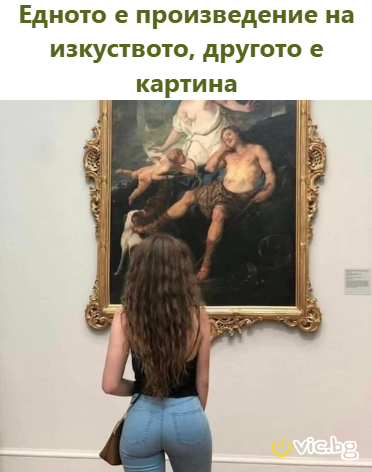 Едното е произведение на изкуството, другото е картина