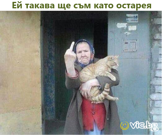Ей такава ще съм като остарея