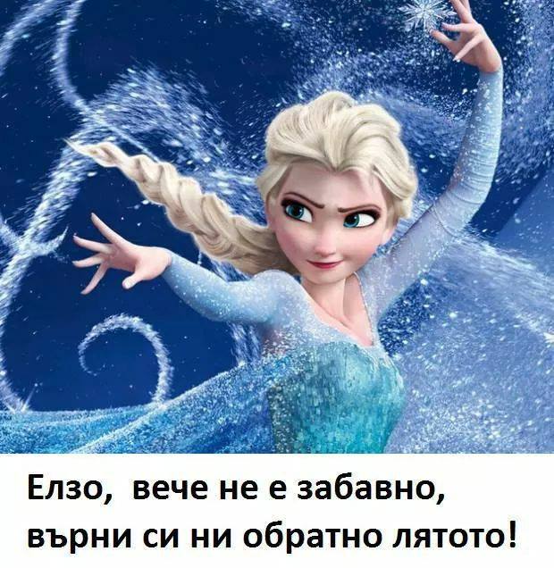 Елзо, вече не е смешно, върни ни лятото