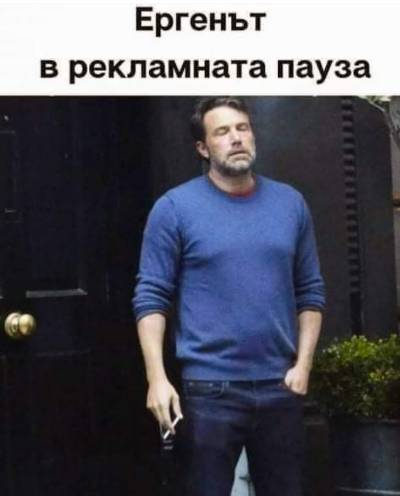 Ергенът в рекламна пауза