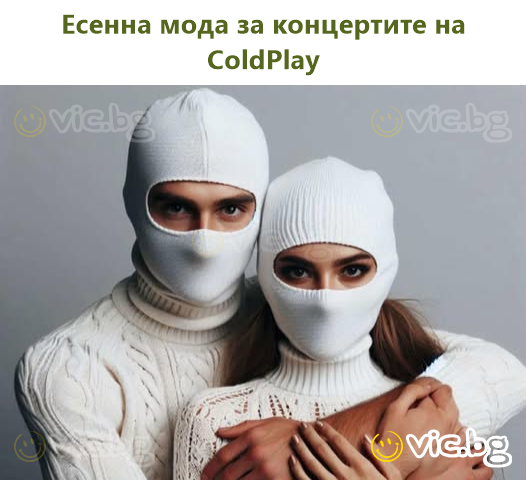 Есенна мода за концертите на ColdPlay