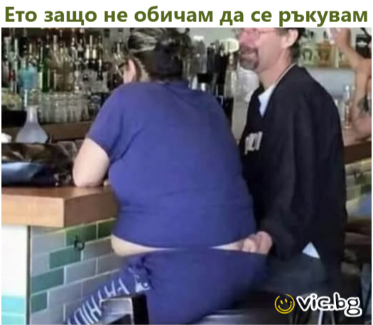 Ето защо не обичам да се ръкувам