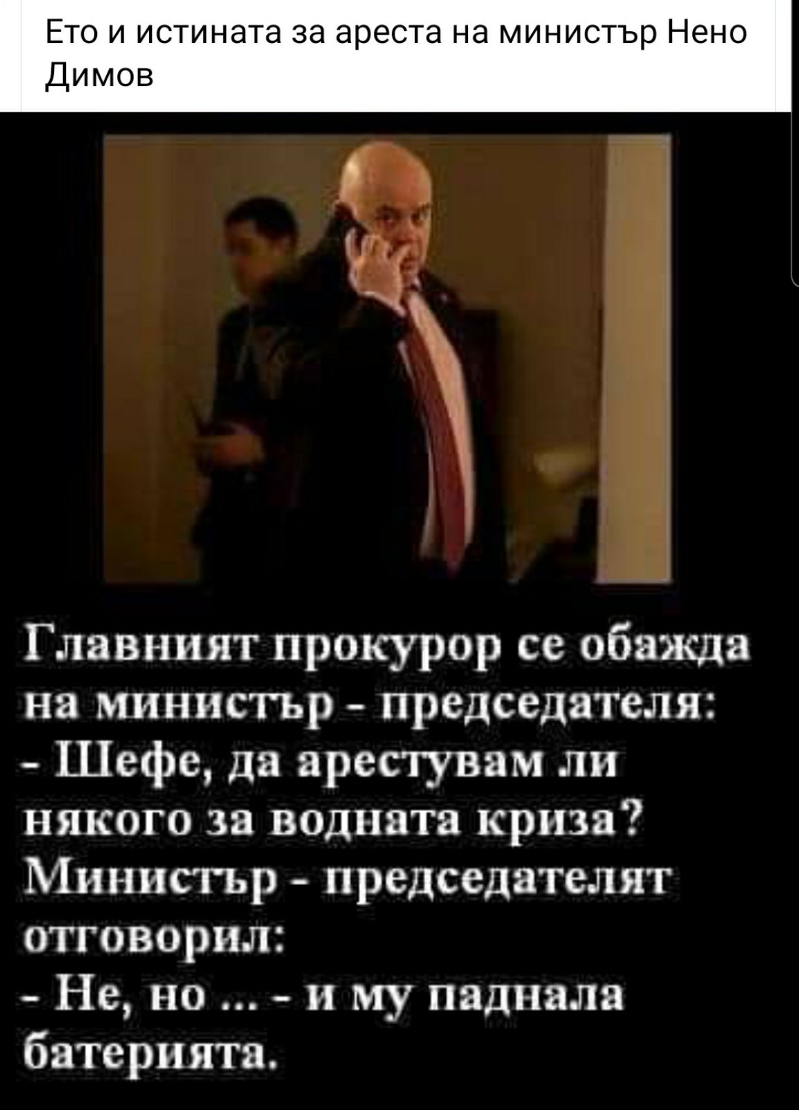 Ето и истината за ареста на министър Нено Димов 