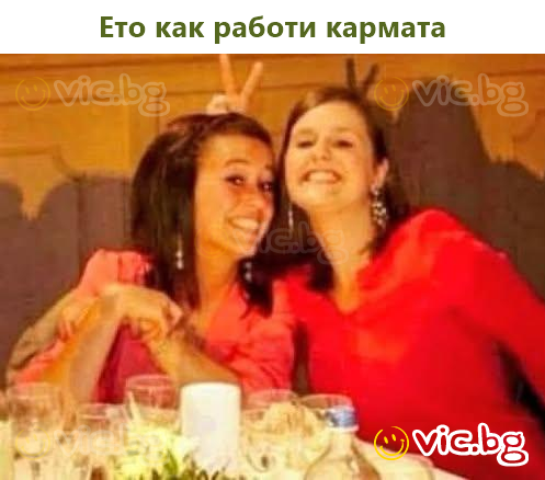 Ето как работи кармата