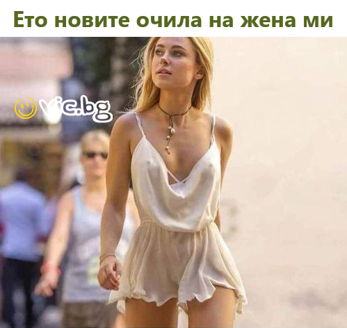 Ето новите очила на жена ми