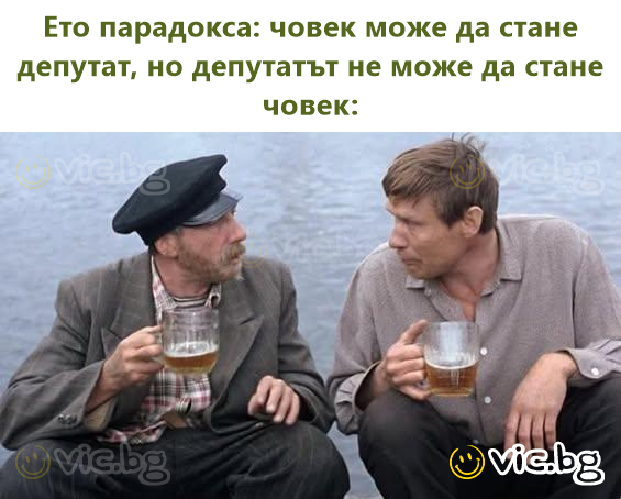 Ето парадокса: човек може да стане депутат, но депутатът не може да стане човек: