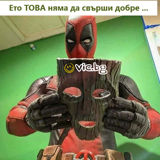 Ето това няма да свърши добре....