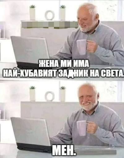 Жена ми има най-хубавият задник на света! Mен.