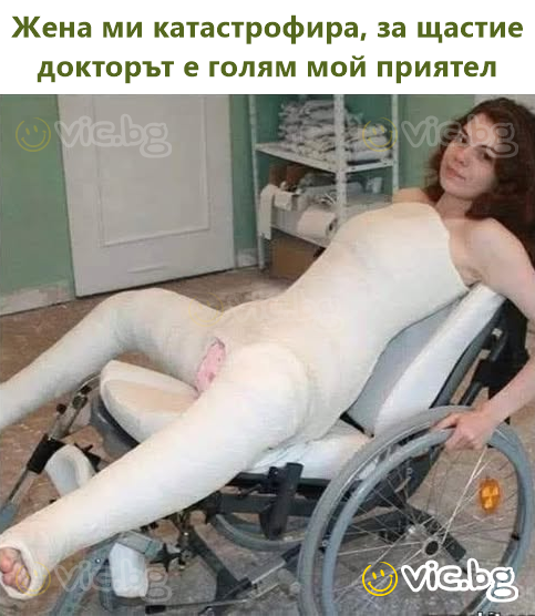 Жена ми катастрофира, за щастие докторът е голям мой приятел