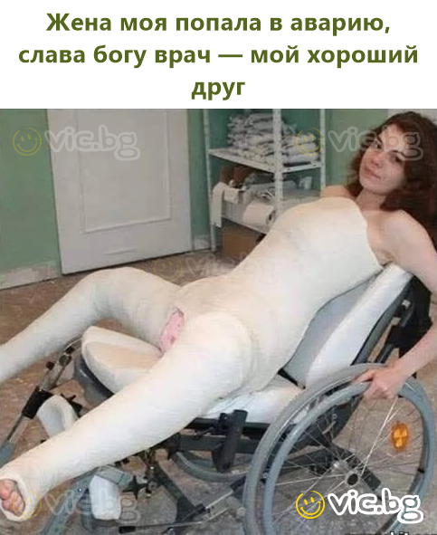 Жена ми катастрофира, за щастие докторът е голям мой приятел