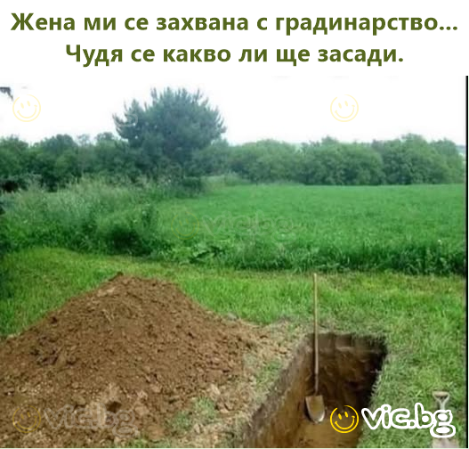 Жена ми се захвана с градинарство... Чудя се какво ли ще засади.
