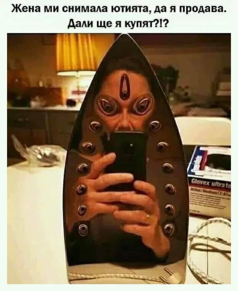 Жена ми снимала ютията, да я продава. Дали ще я купят?!?