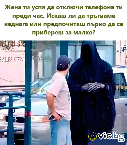 Жена ти успя да отключи телефона ти преди час. Искаш ли да тръгваме веднага или предпочиташ първо да се прибереш за малко?