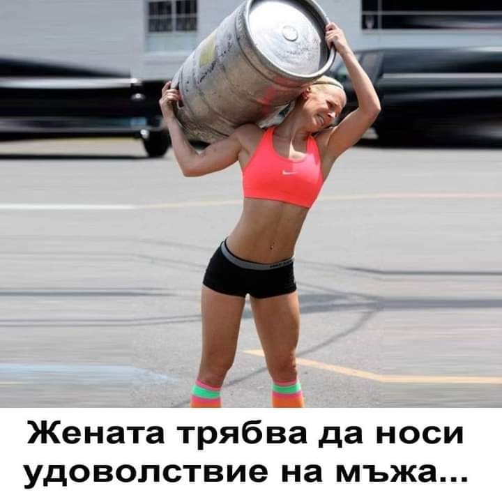 Жената трябва да  носи удоволствие на мъжа