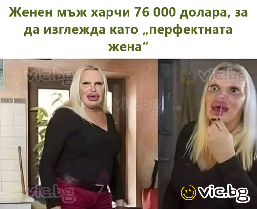 Женен мъж харчи 76 000 долара, за да изглежда като „перфектната жена“