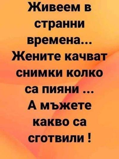 Живеем в странни времена... Жените качват СНИМКИ КОЛКО са пияни ... А мъжете какво са сготвили !