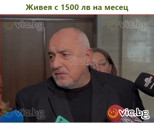 Живея с 1500 лв на месец
