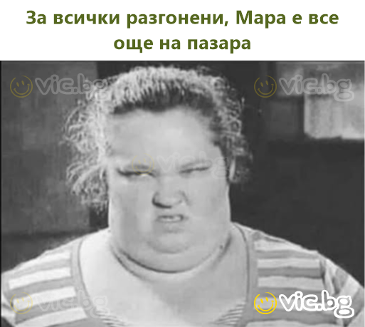 За всички разгонени, Мара е все още на пазара