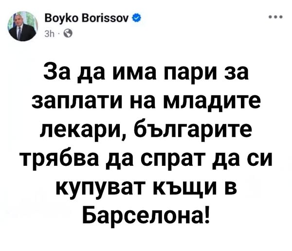 За да има пари за заплати на младите лекари, българите трябва да спрат да си купуват къщи в Барселона!