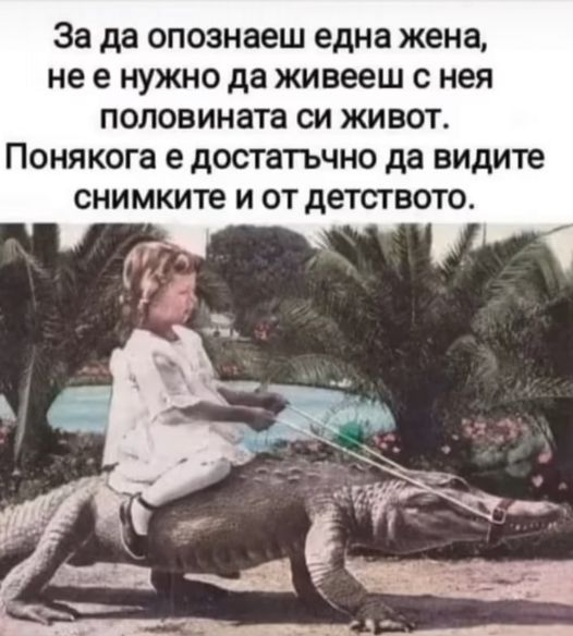 За да опознаеш една жена, не е нужно да живееш с нея половината си живот. Понякога е достатьчно да видите снимките и от детството.