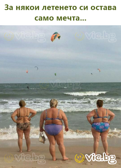 За някои летенето си остава само мечта...