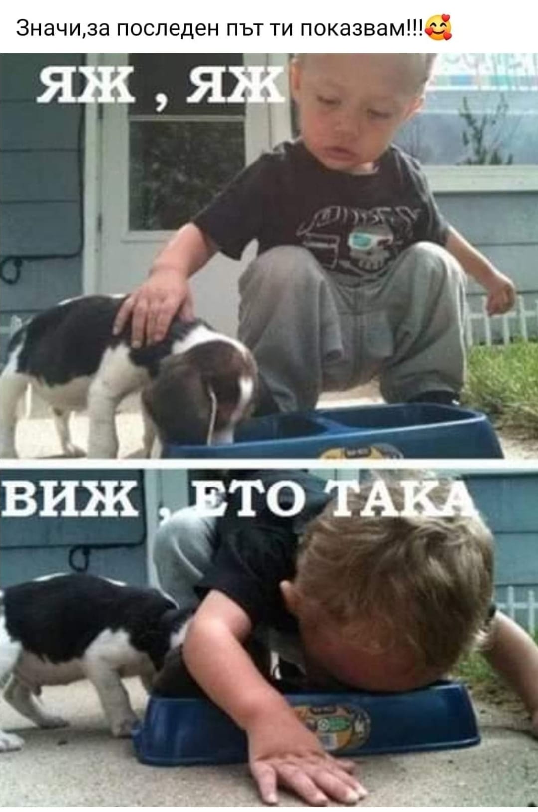 За последен път ти показвам