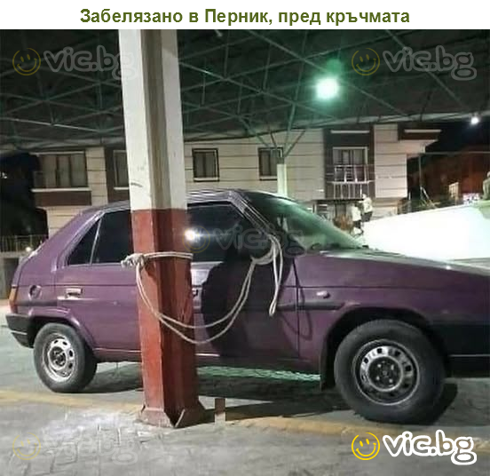 Забелязано в Перник, пред кръчмата