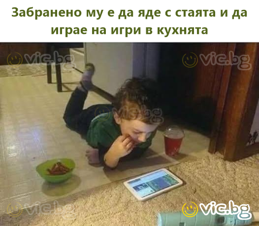 Забранено му е да яде с стаята и да играе на игри в кухнята