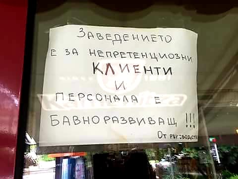 Заведението е за непретенциозни клиенти