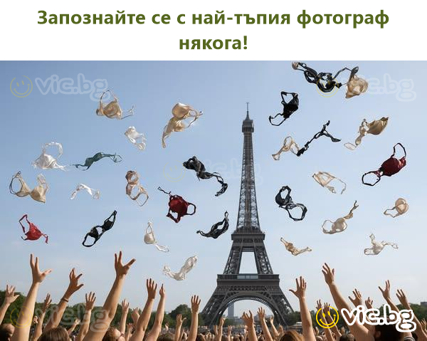Запознайте се с най-тъпия фотограф някога!