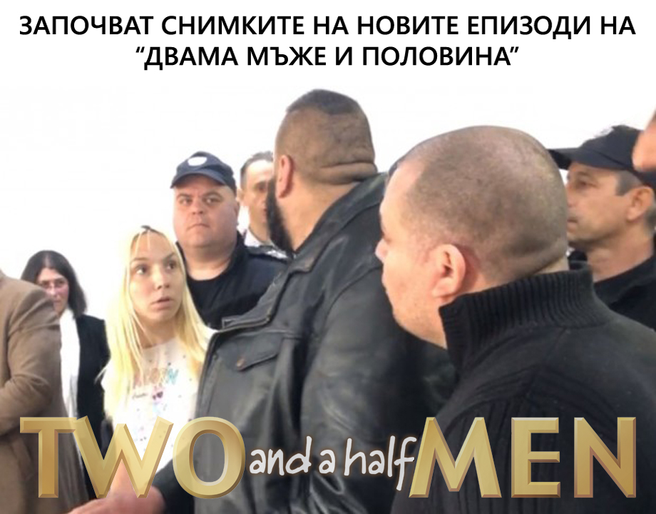Започват снимките на новите епизоди на "Двама мъже и половина"