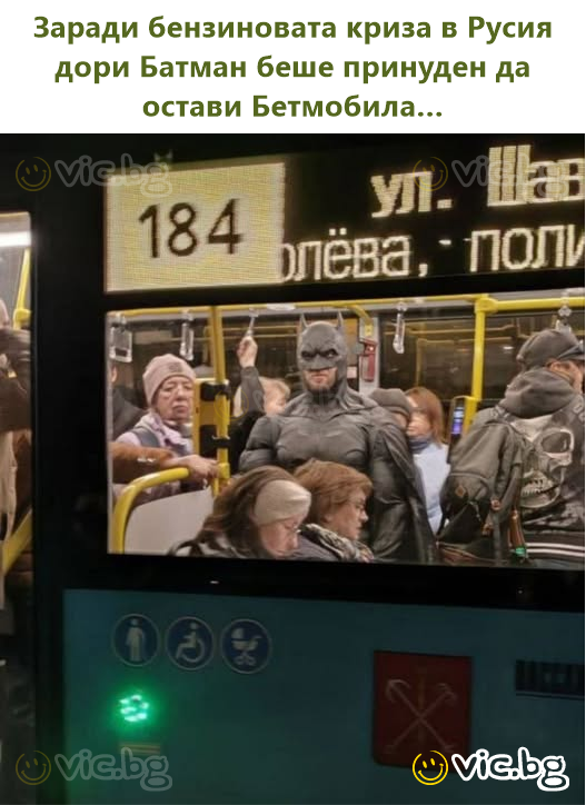 Заради бензиновата криза в Русия дори Батман беше принуден да остави Бетмобила…