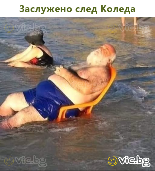 Заслужено след Коледа