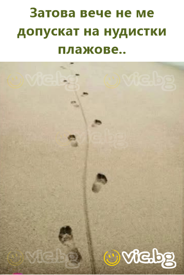 Затова вече не ме допускат на нудистки плажове..